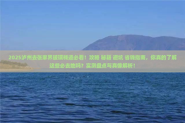泸州去张家界玻璃栈道必去地