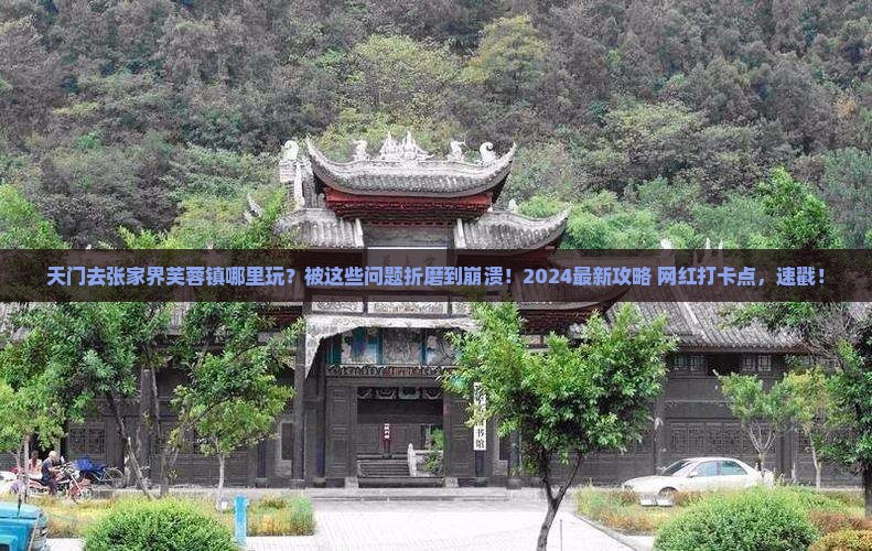 天门去张家界芙蓉镇哪里玩