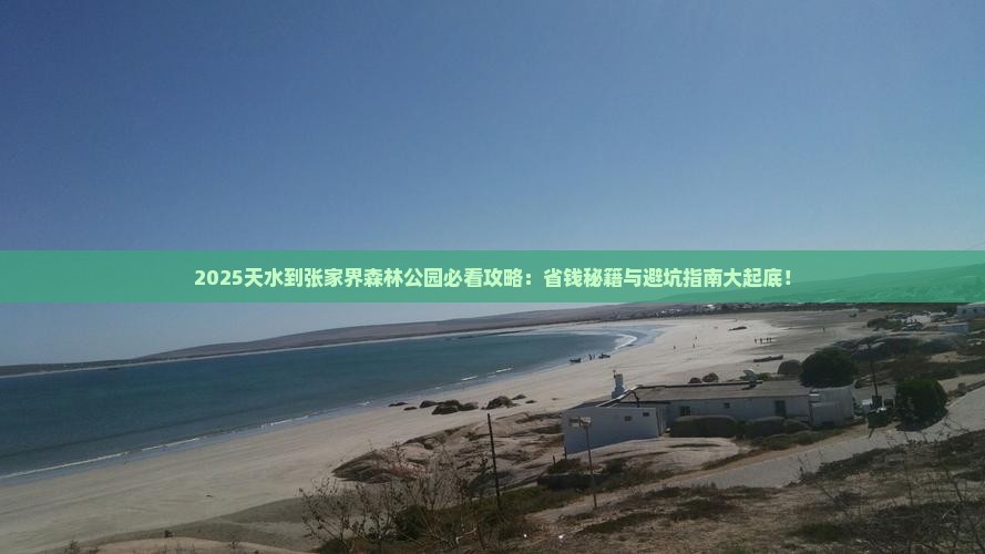 天水到张家界森林公园必去地