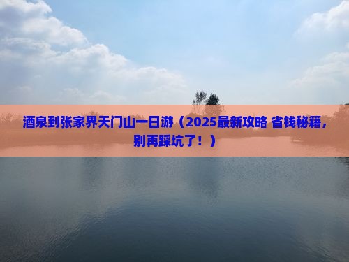 酒泉到张家界天门山一日