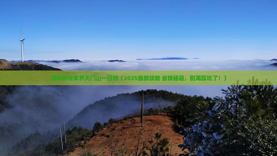 酒泉到张家界天门山一日