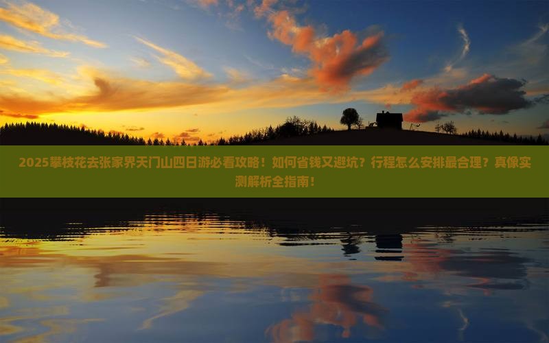 攀枝花去张家界天门山四日游