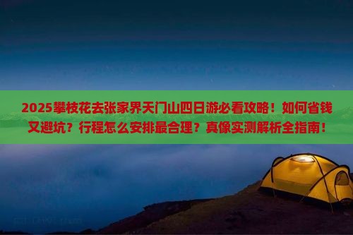 攀枝花去张家界天门山四日游