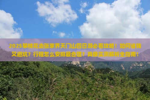 攀枝花去张家界天门山四日游