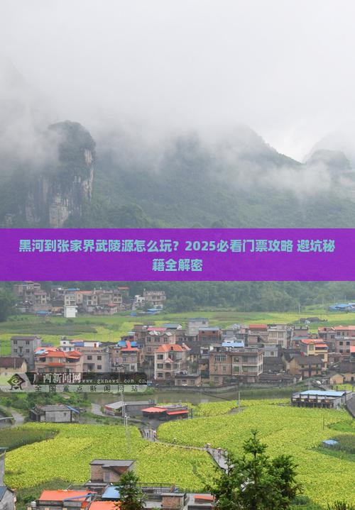 黑河到张家界武陵源门票