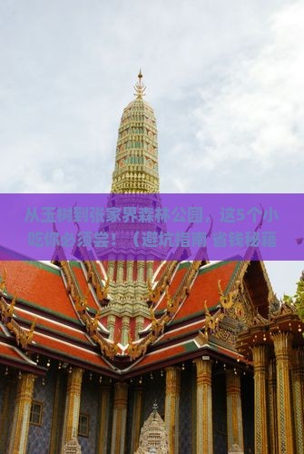 玉树到张家界森林公园旅游小吃