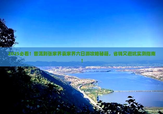 普洱到张家界袁家界六日游