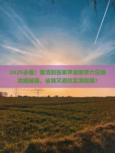普洱到张家界袁家界六日游