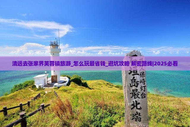 清远去张家界芙蓉镇旅游