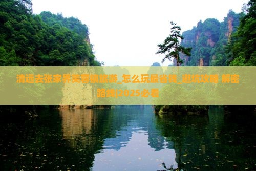 清远去张家界芙蓉镇旅游