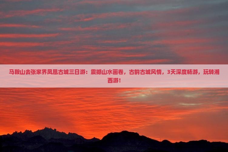马鞍山去张家界凤凰古城三日游