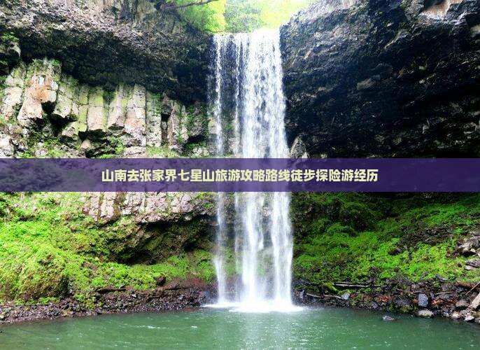 山南去张家界七星山旅游
