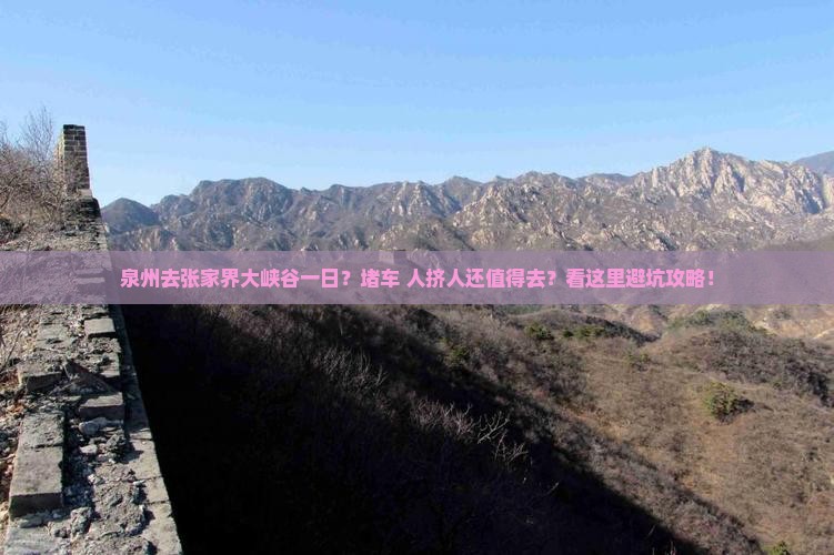 泉州去张家界大峡谷一日