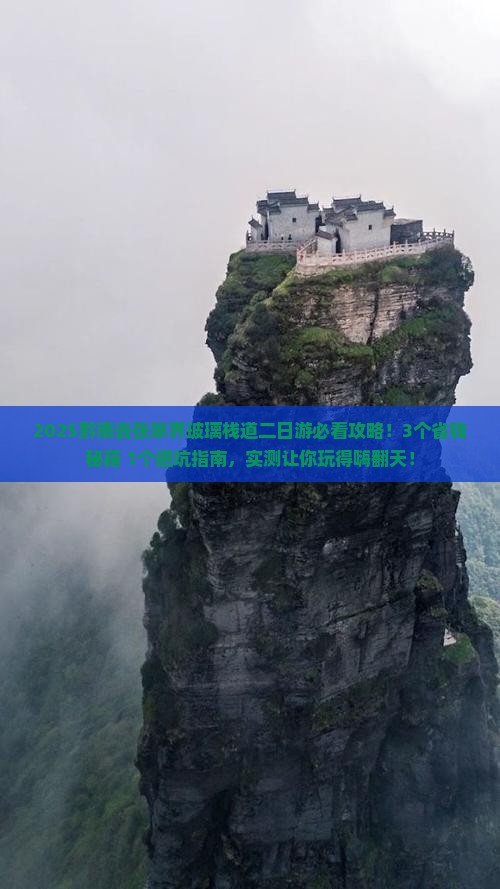 黔南去张家界玻璃栈道二日游