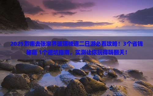 黔南去张家界玻璃栈道二日游