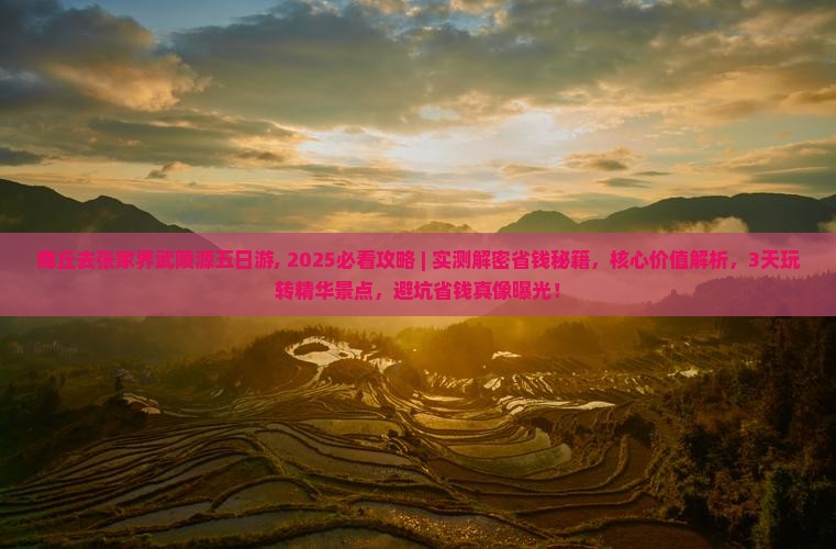 商丘去张家界武陵源五日游