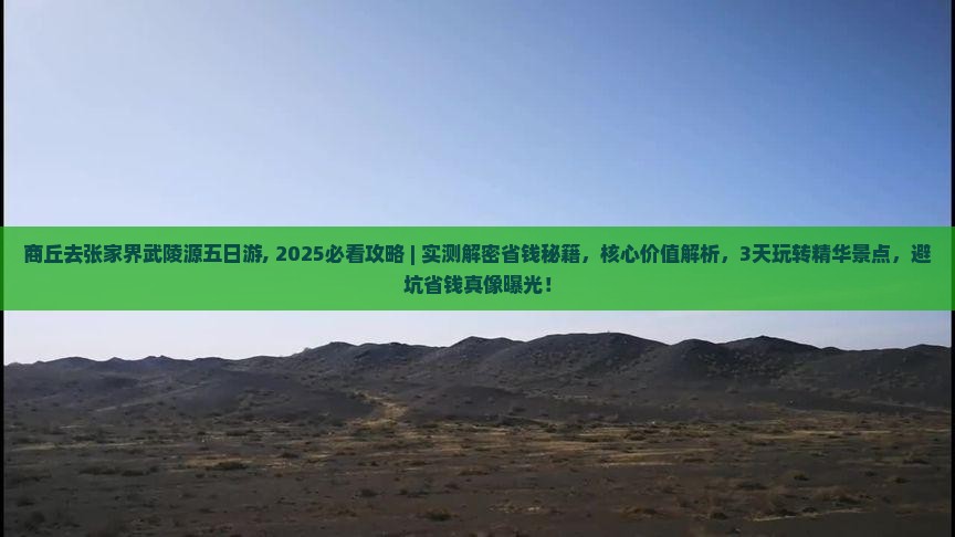 商丘去张家界武陵源五日游