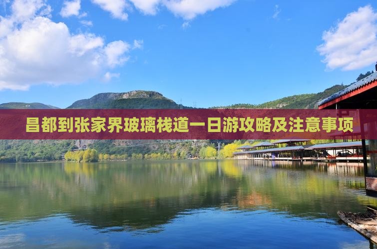 昌都到张家界玻璃栈道一日