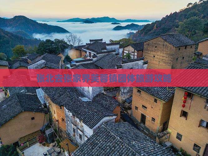 张北去张家界芙蓉镇团体旅游