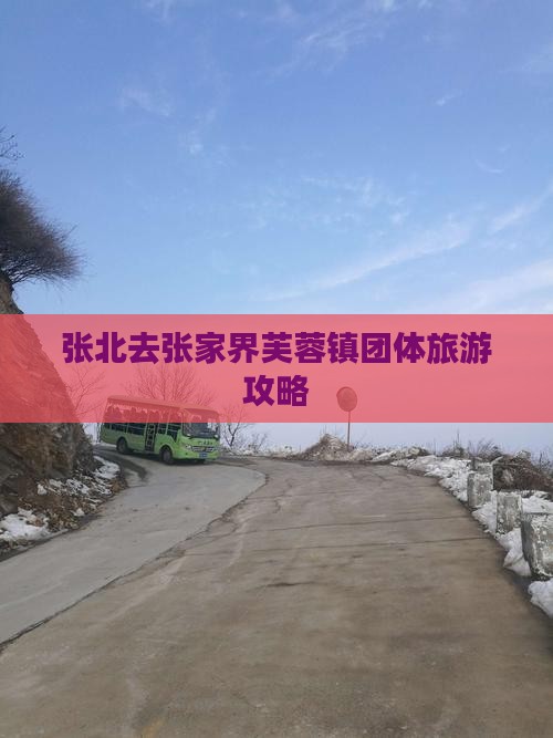 张北去张家界芙蓉镇团体旅游