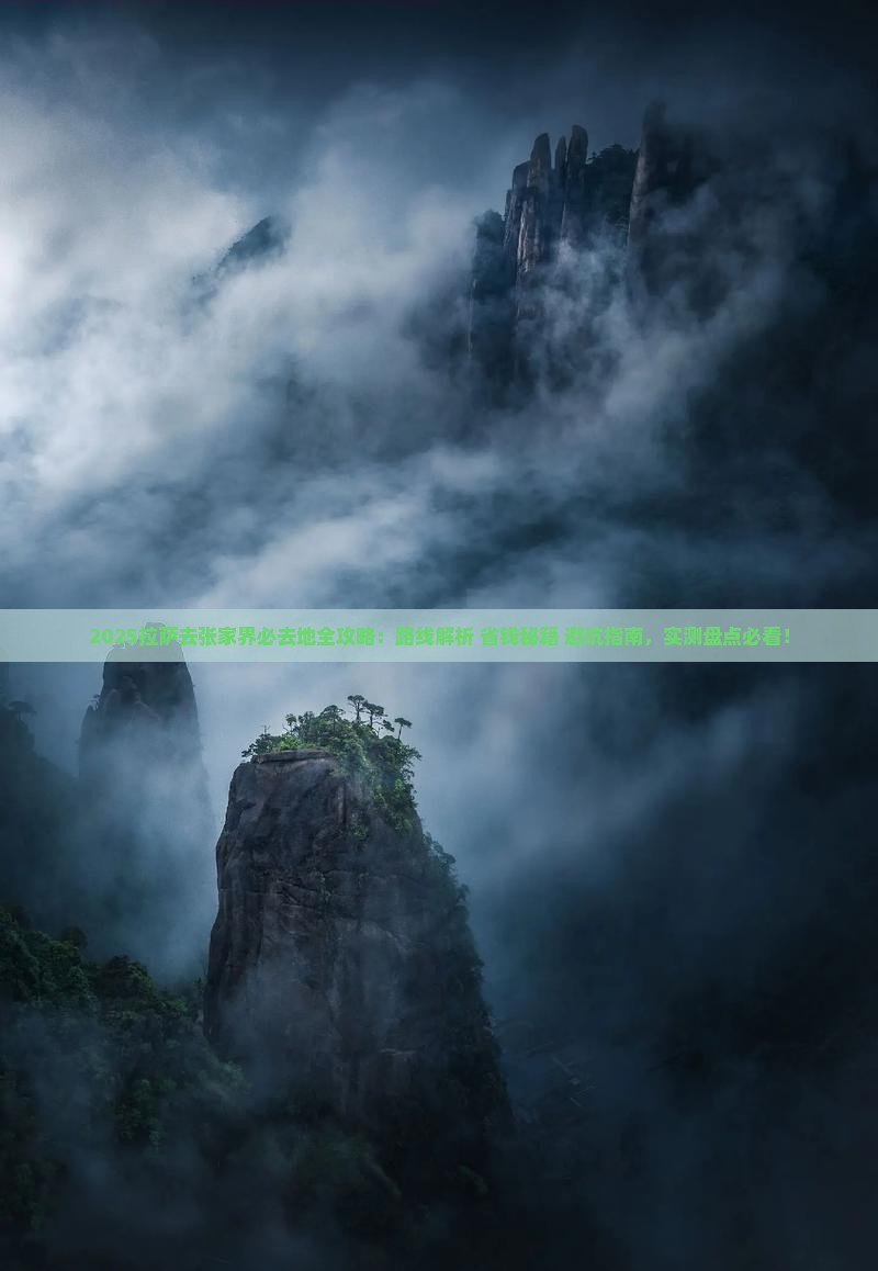 拉萨去张家界必去地