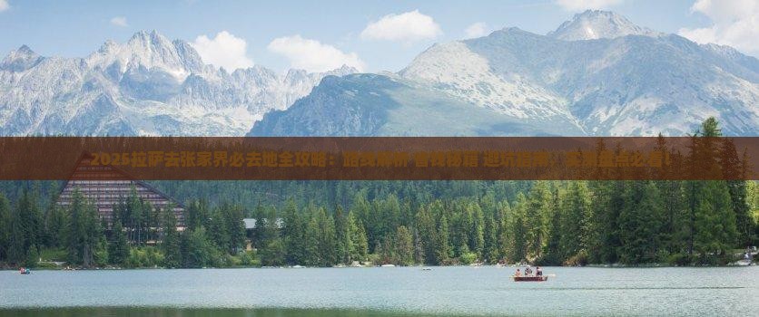 拉萨去张家界必去地
