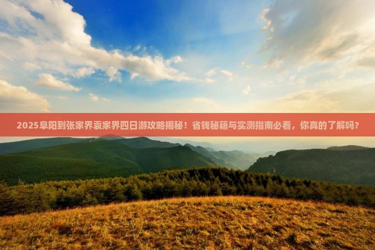 阜阳到张家界袁家界四日游