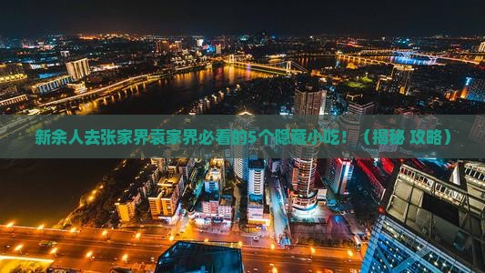 新余去张家界袁家界旅游小吃