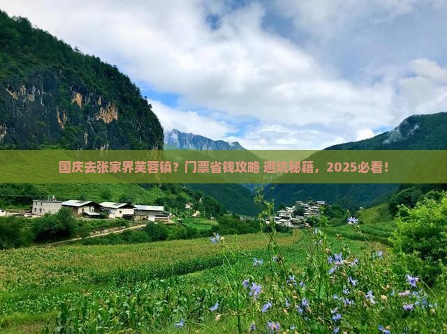 国庆节到张家界芙蓉镇门票