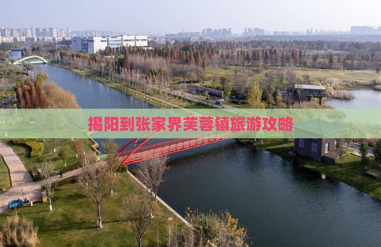 揭阳到张家界芙蓉镇景点