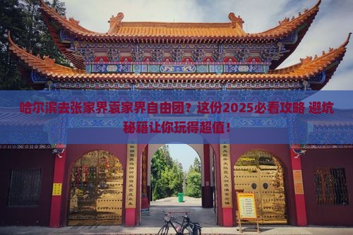 哈尔滨去张家界袁家界自由团