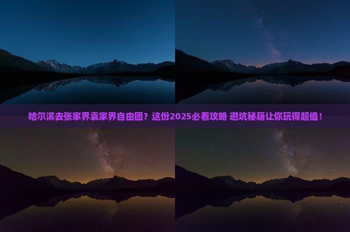 哈尔滨去张家界袁家界自由团