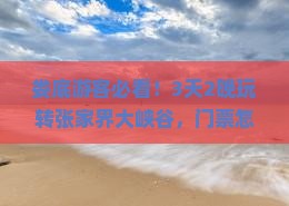 娄底到张家界大峡谷门票