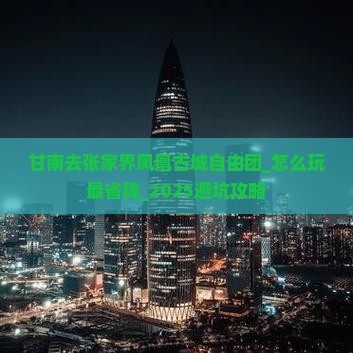 甘南去张家界凤凰古城自由团