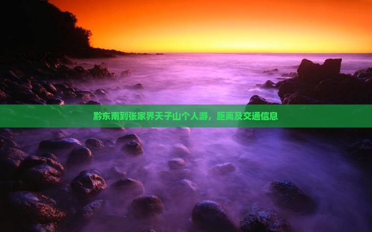 黔东南到张家界天子山个人游