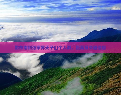 黔东南到张家界天子山个人游