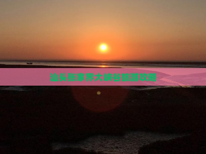 汕头到张家界大峡谷自由团