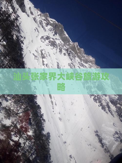 汕头到张家界大峡谷自由团