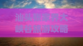 汕头到张家界大峡谷自由团