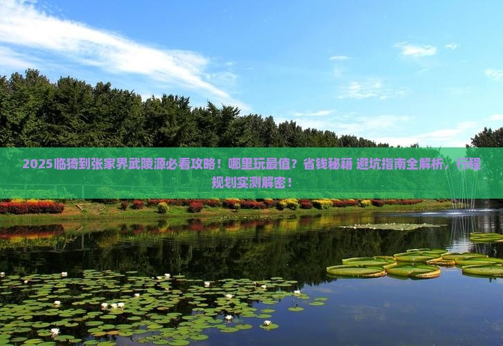 临猗到张家界武陵源哪里玩