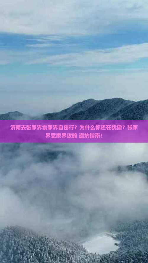 济南去张家界袁家界自由行