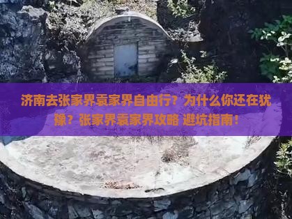 济南去张家界袁家界自由行