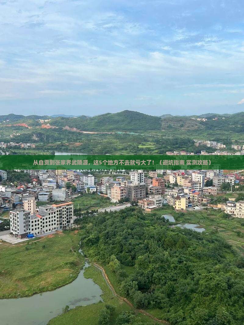 自贡去张家界武陵源必去地