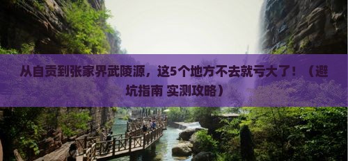 自贡去张家界武陵源必去地