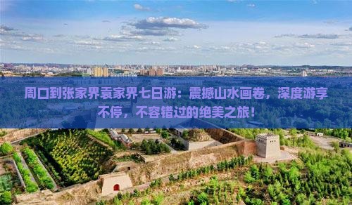 周口到张家界袁家界七日游