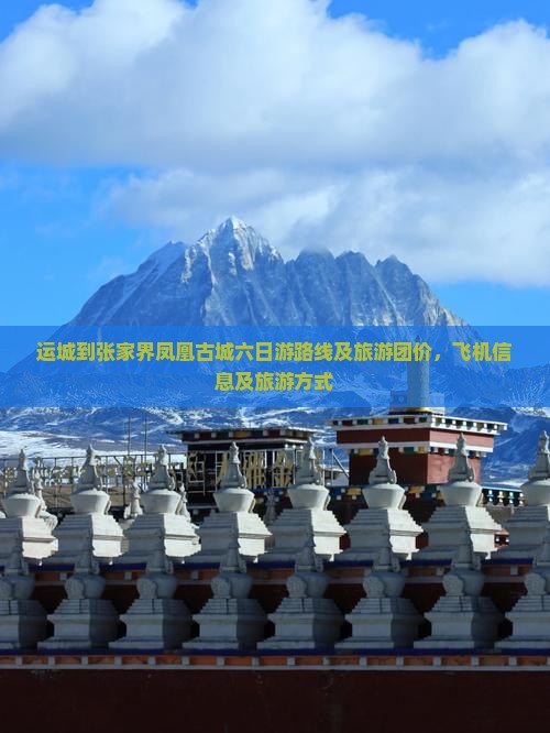 运城到张家界凤凰古城六日游