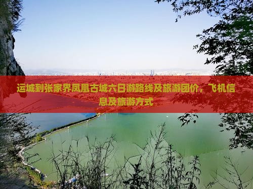 运城到张家界凤凰古城六日游