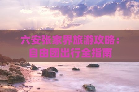 六安去张家界武陵源自由团
