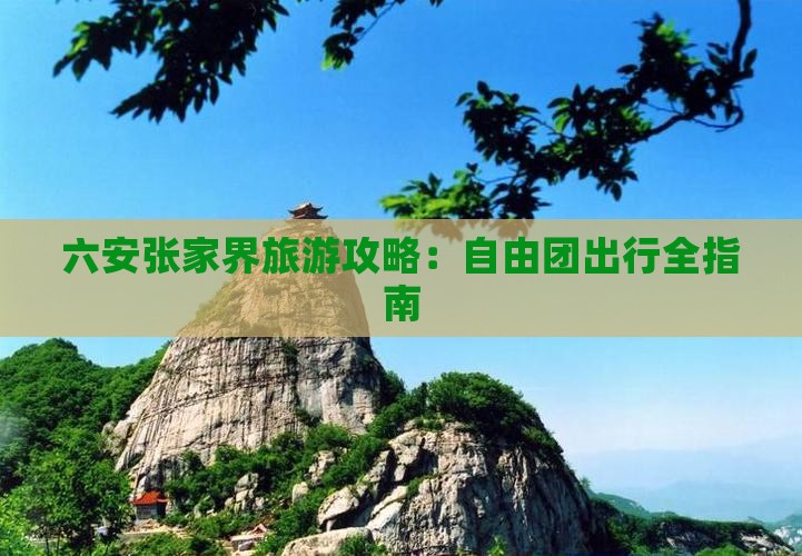 六安去张家界武陵源自由团