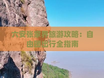 六安去张家界武陵源自由团